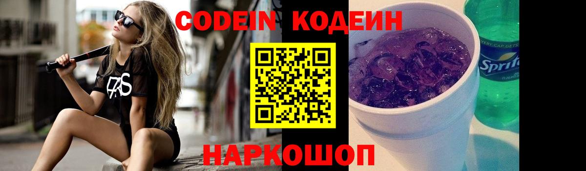 Новоалександровск  Кодеин Purple Drank  Вход с VPN  Codein напиток Lean (лин) 